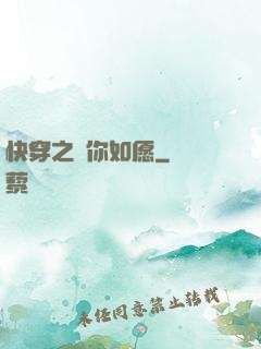 快穿之為你如愿