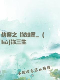 快穿之為你如愿