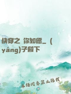快穿之為你如愿