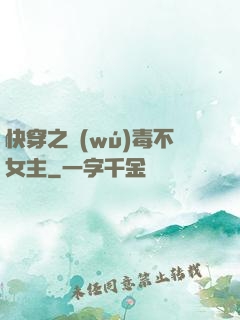 快穿之無(wú)毒不女主