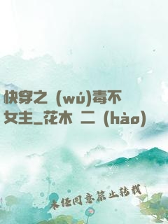 快穿之無(wú)毒不女主