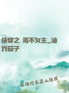 快穿之無毒不女主