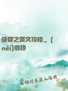 快穿之爽文攻略