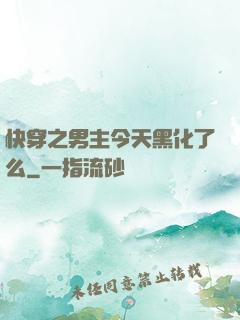 快穿之男主今天黑化了么