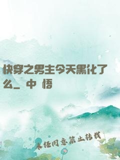 快穿之男主今天黑化了么