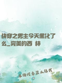 快穿之男主今天黑化了么