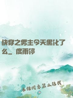 快穿之男主今天黑化了么