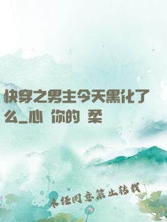 快穿之男主今天黑化了么