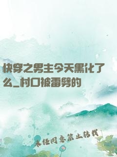 快穿之男主今天黑化了么