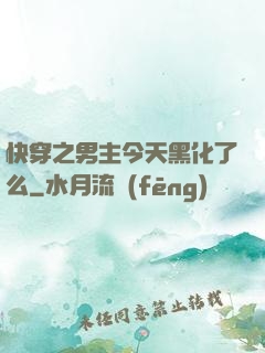 快穿之男主今天黑化了么