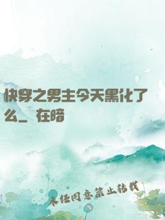 快穿之男主今天黑化了么