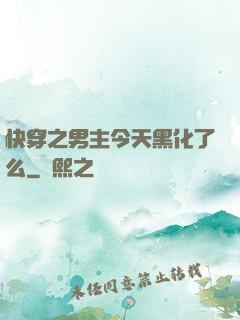 快穿之男主今天黑化了么