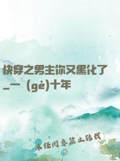 快穿之男主你又黑化了