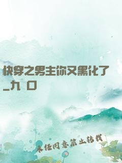 快穿之男主你又黑化了