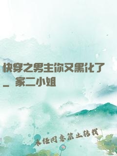 快穿之男主你又黑化了