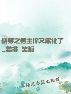 快穿之男主你又黑化了