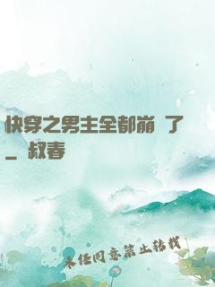 快穿之男主全都崩壞了