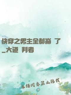 快穿之男主全都崩壞了
