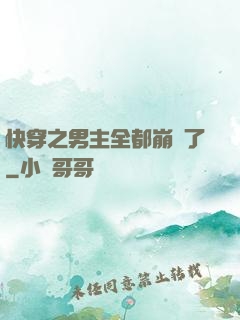 快穿之男主全都崩壞了