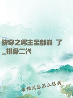 快穿之男主全都崩壞了