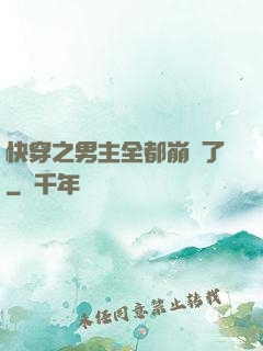 快穿之男主全都崩壞了