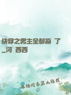 快穿之男主全都崩壞了