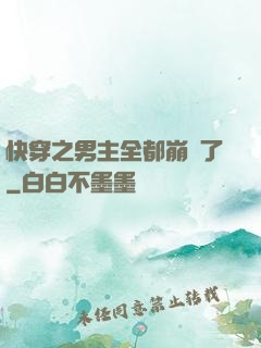 快穿之男主全都崩壞了