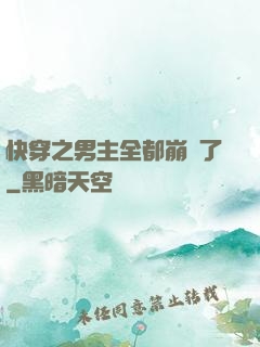 快穿之男主全都崩壞了