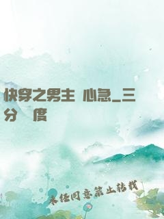 快穿之男主別心急