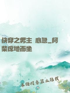 快穿之男主別心急