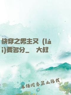 快穿之男主又來(lái)要名分