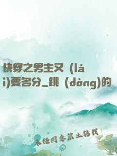 快穿之男主又來(lái)要名分