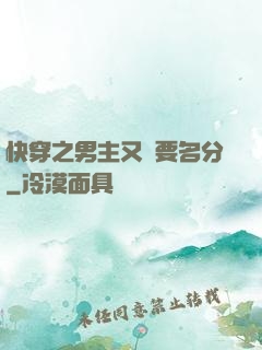 快穿之男主又來要名分