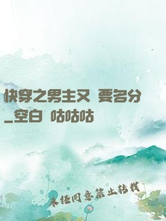 快穿之男主又來要名分