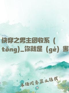 快穿之男主回收系統(tǒng)