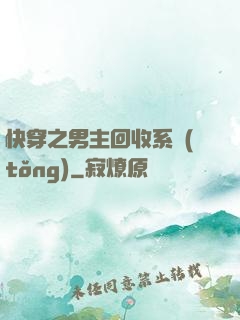 快穿之男主回收系統(tǒng)