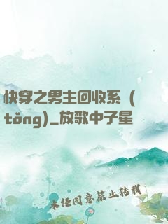 快穿之男主回收系統(tǒng)