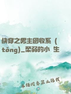 快穿之男主回收系統(tǒng)
