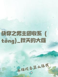 快穿之男主回收系統(tǒng)