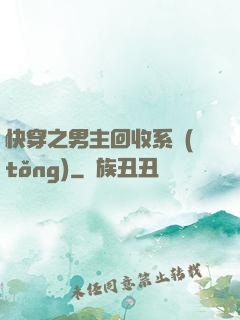 快穿之男主回收系統(tǒng)