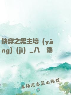 快穿之男主培養(yǎng)計(jì)劃