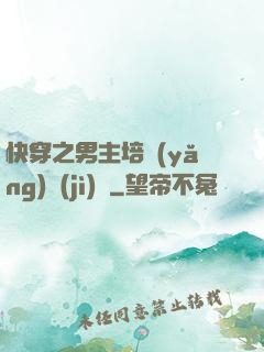 快穿之男主培養(yǎng)計(jì)劃
