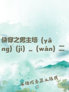 快穿之男主培養(yǎng)計(jì)劃