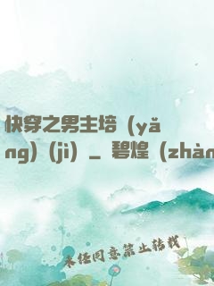 快穿之男主培養(yǎng)計(jì)劃