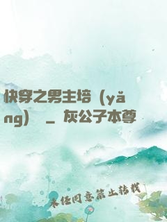 快穿之男主培養(yǎng)計劃