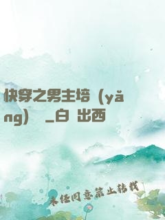 快穿之男主培養(yǎng)計劃