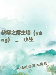 快穿之男主培養(yǎng)計劃