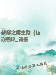 快穿之男主我來(lái)拯救