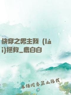 快穿之男主我來(lái)拯救