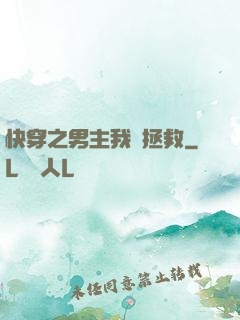 快穿之男主我來拯救